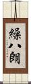 繰八朗 Scroll