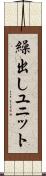 繰出しユニット Scroll