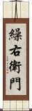 繰右衛門 Scroll