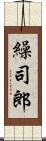 繰司郎 Scroll