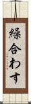 繰合わす Scroll