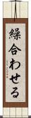 繰合わせる Scroll