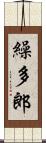 繰多郎 Scroll