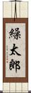 繰太郎 Scroll