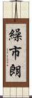 繰市朗 Scroll
