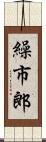 繰市郎 Scroll