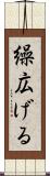 繰広げる Scroll