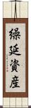 繰延資産 Scroll