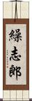 繰志郎 Scroll
