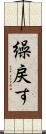 繰戻す Scroll