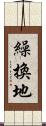 繰換地 Scroll