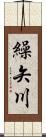 繰矢川 Scroll