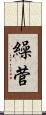 繰菅 Scroll