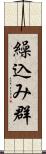 繰込み群 Scroll