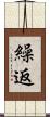 繰返 Scroll