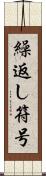 繰返し符号 Scroll