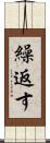 繰返す Scroll