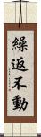 繰返不動 Scroll