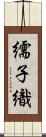 繻子織 Scroll