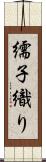 繻子織り Scroll