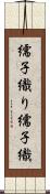繻子織り Scroll