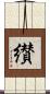 纉 Scroll