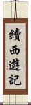 續西遊記 Scroll