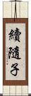 續隨子 Scroll