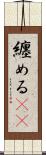 纏める(rK) Scroll