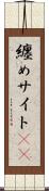 纏めサイト(sK) Scroll