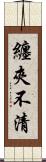 纏夾不清 Scroll