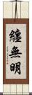 纏無明 Scroll