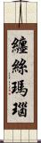 纏絲瑪瑙 Scroll