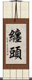 纏頭 Scroll