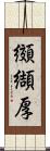 纐纈厚 Scroll