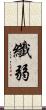 纖弱 Scroll