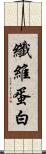 纖維蛋白 Scroll
