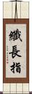 纖長指 Scroll