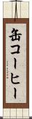 缶コーヒー Scroll