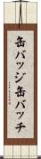 缶バッジ Scroll