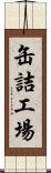 缶詰工場 Scroll