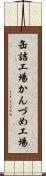缶詰工場 Scroll