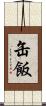 缶飯 Scroll
