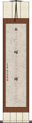 缶(ateji)(P) Scroll