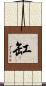 缸 Scroll