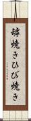 罅焼き Scroll
