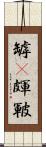 罅(P) Scroll
