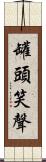 罐頭笑聲 Scroll