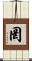 罔 Scroll
