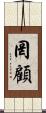 罔顧 Scroll